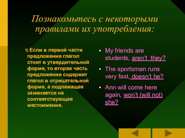 Познакомьтесь с некоторыми правилами их употребления: 1) Если в первой