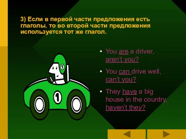 3) Если в первой части предложения есть глаголы, то во