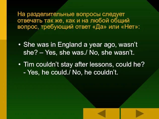 На разделительные вопросы следует отвечать так же, как и на