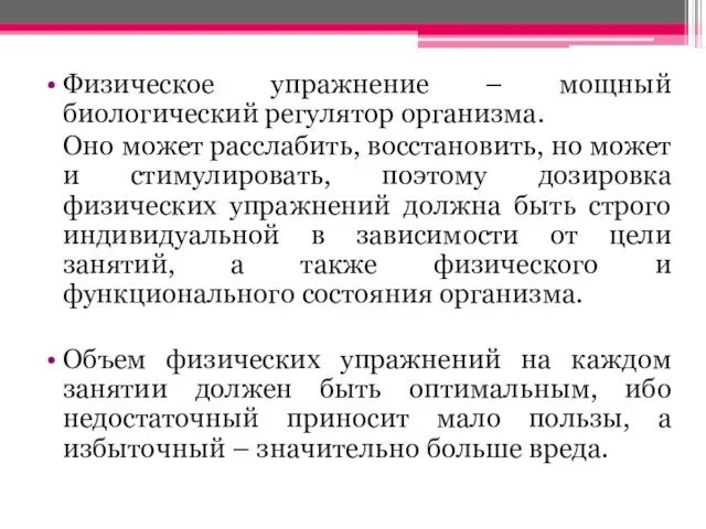 Физическое упражнение – мощный биологический регулятор организма. Оно может расслабить,