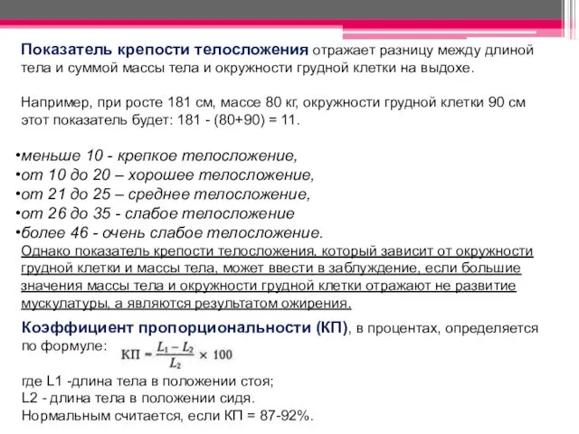 Коэффициент пропорциональности (КП), в процентах, определяется по формуле: где L1