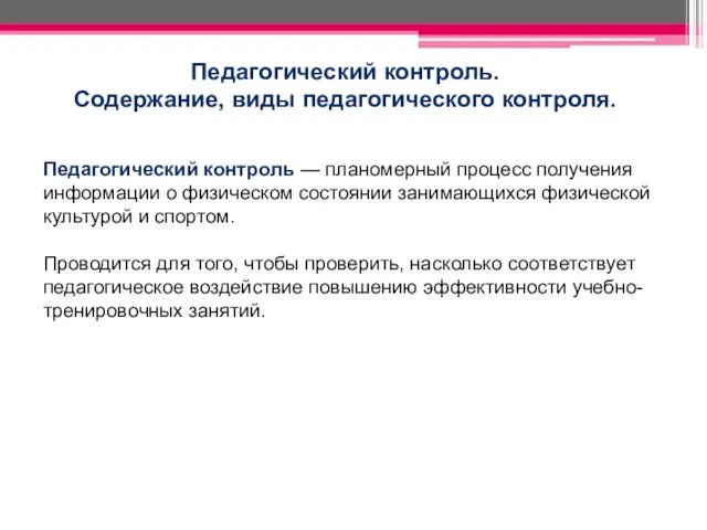 Педагогический контроль. Содержание, виды педагогического контроля. Педагогический контроль — планомерный