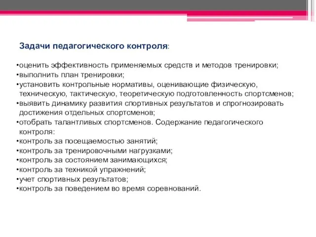 Задачи педагогического контроля: оценить эффективность применяемых средств и методов тренировки;