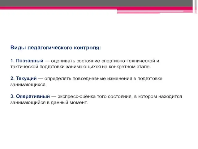 Виды педагогического контроля: 1. Поэтапный — оценивать состояние спортивно-технической и