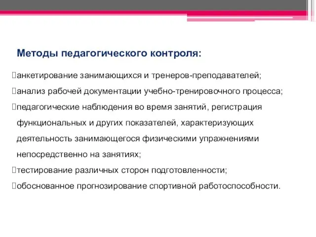 Методы педагогического контроля: анкетирование занимающихся и тренеров-преподавателей; анализ рабочей документации