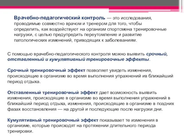 Врачебно-педагогический контроль — это исследования, проводимые совместно врачом и тренером