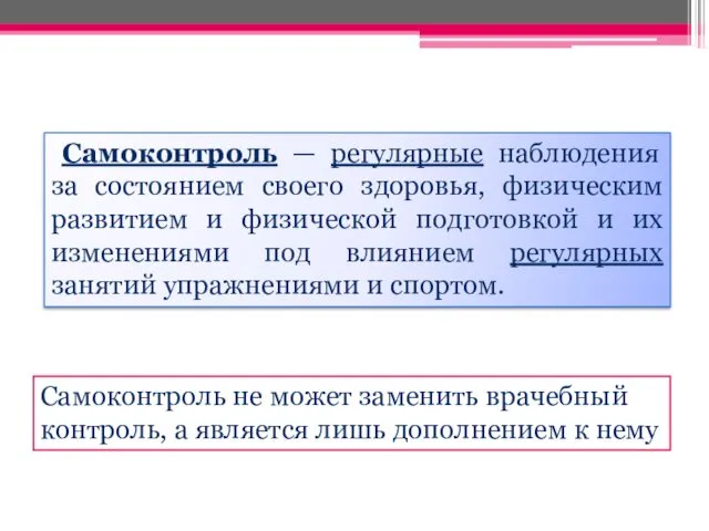 Самоконтроль не может заменить врачебный контроль, а является лишь дополнением