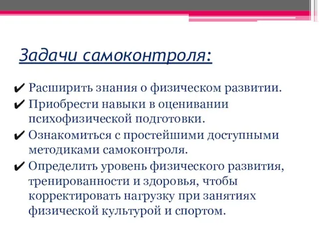 Задачи самоконтроля: Расширить знания о физическом развитии. Приобрести навыки в