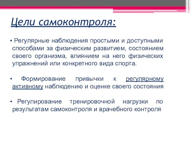 Цели самоконтроля: Регулярные наблюдения простыми и доступными способами за физическим