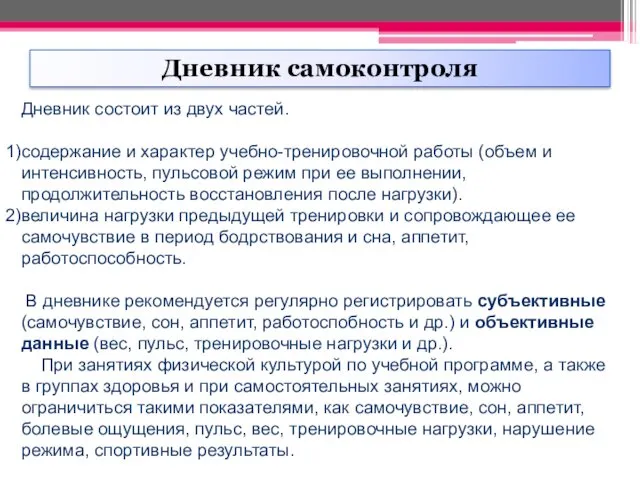 Дневник состоит из двух частей. содержание и характер учебно-тренировочной работы