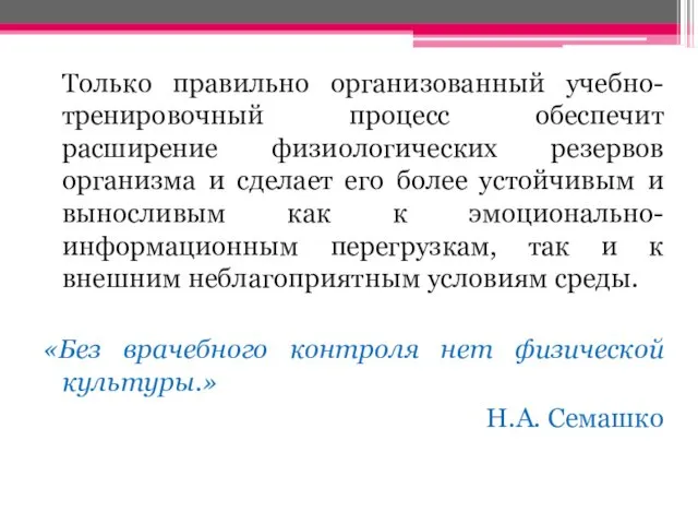 Только правильно организованный учебно-тренировочный процесс обеспечит расширение физиологических резервов организма