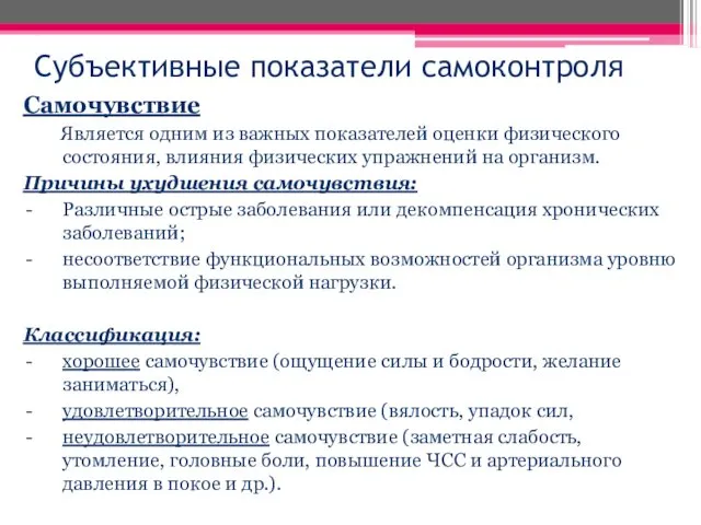 Субъективные показатели самоконтроля Самочувствие Является одним из важных показателей оценки