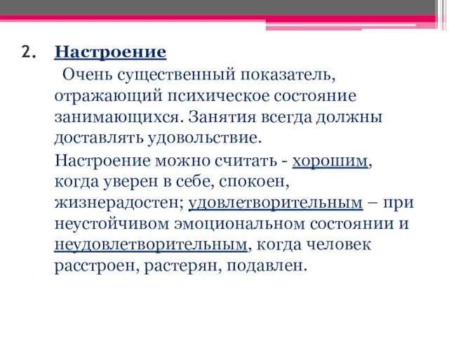 Настроение Очень существенный показатель, отражающий психическое состояние занимающихся. Занятия всегда