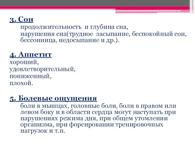 3. Сон продолжительность и глубина сна, нарушения сна(трудное засыпание, беспокойный