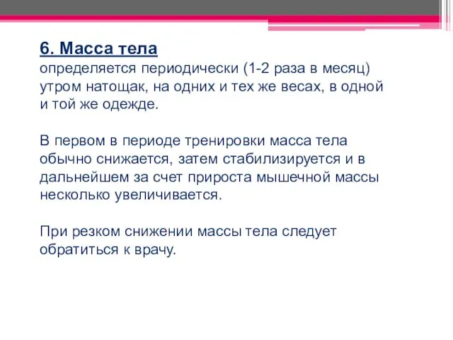 6. Масса тела определяется периодически (1-2 раза в месяц) утром