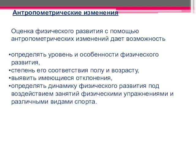 Оценка физического развития с помощью антропометрических изменений дает возможность определять