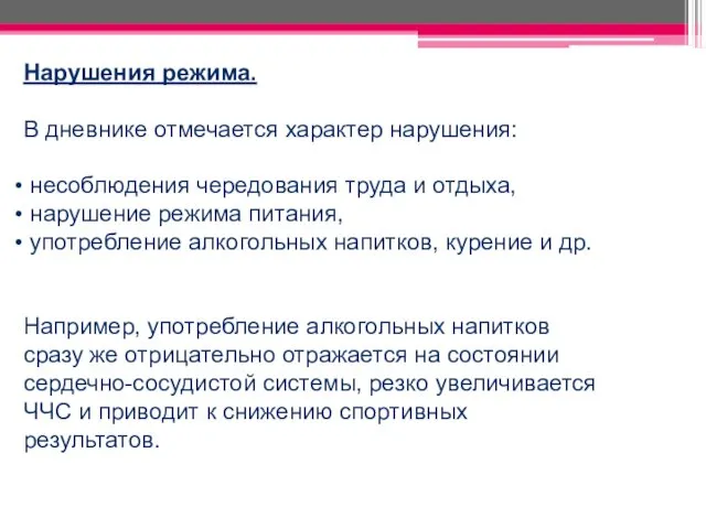 Нарушения режима. В дневнике отмечается характер нарушения: несоблюдения чередования труда