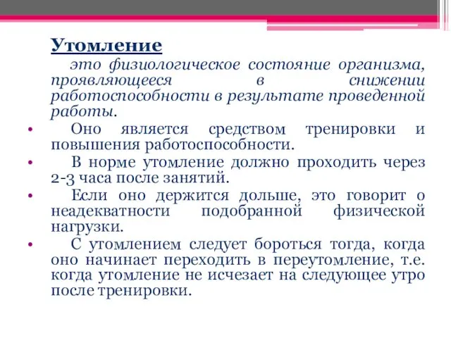 Утомление это физиологическое состояние организма, проявляющееся в снижении работоспособности в