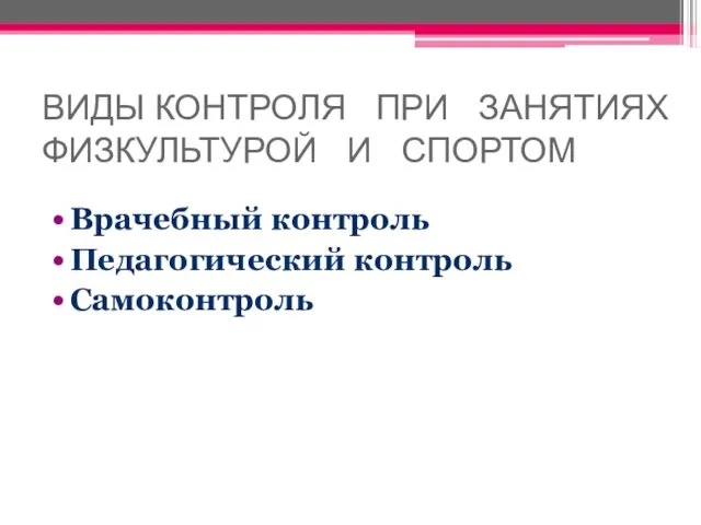 ВИДЫ КОНТРОЛЯ ПРИ ЗАНЯТИЯХ ФИЗКУЛЬТУРОЙ И СПОРТОМ Врачебный контроль Педагогический контроль Самоконтроль