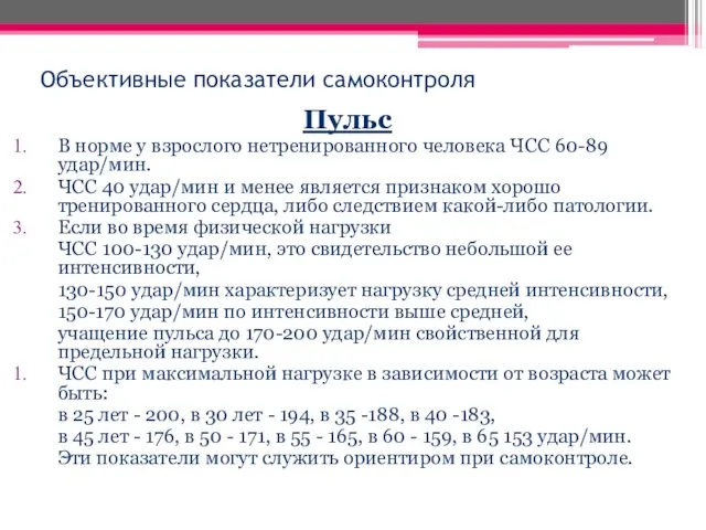 Объективные показатели самоконтроля Пульс В норме у взрослого нетренированного человека