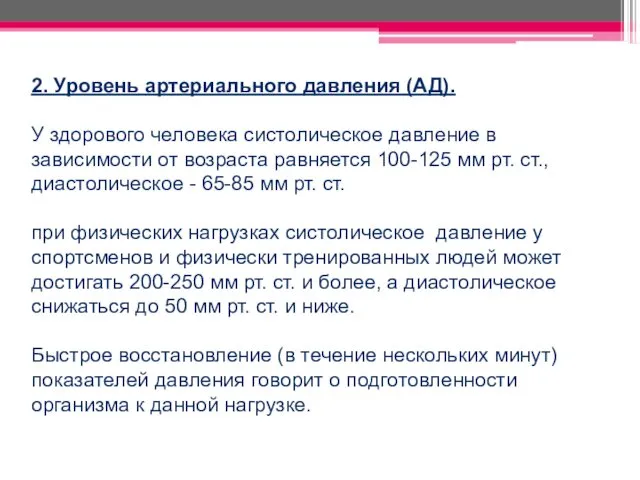 2. Уровень артериального давления (АД). У здорового человека систолическое давление