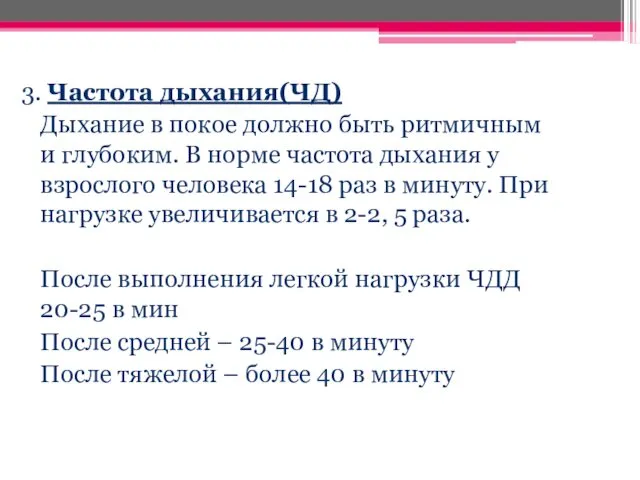 3. Частота дыхания(ЧД) Дыхание в покое должно быть ритмичным и