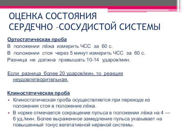 ОЦЕНКА СОСТОЯНИЯ СЕРДЕЧНО –СОСУДИСТОЙ СИСТЕМЫ Ортостатическая проба В положении лёжа