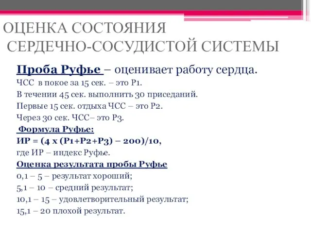 ОЦЕНКА СОСТОЯНИЯ СЕРДЕЧНО-СОСУДИСТОЙ СИСТЕМЫ Проба Руфье – оценивает работу сердца.