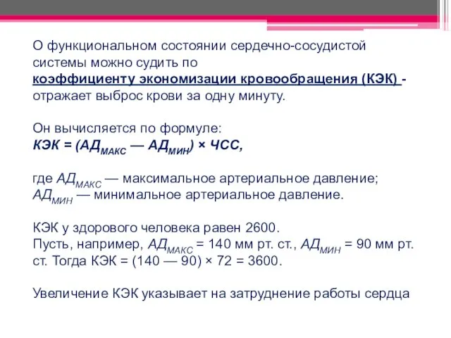 О функциональном состоянии сердечно-сосудистой системы можно судить по коэффициенту экономизации