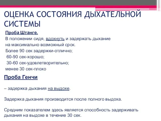 ОЦЕНКА СОСТОЯНИЯ ДЫХАТЕЛЬНОЙ СИСТЕМЫ Проба Штанге. В положении сидя, вдохнуть