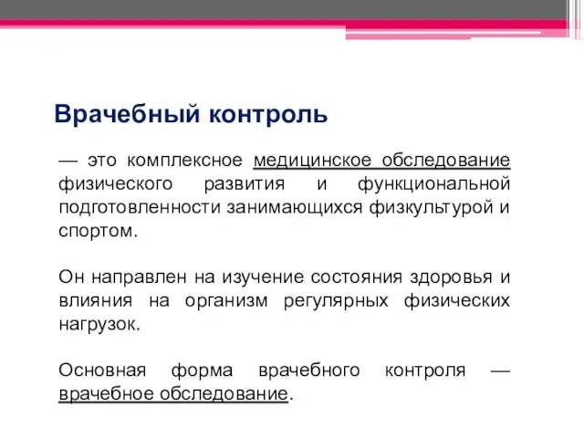 — это комплексное медицинское обследование физического развития и функциональной подготовленности