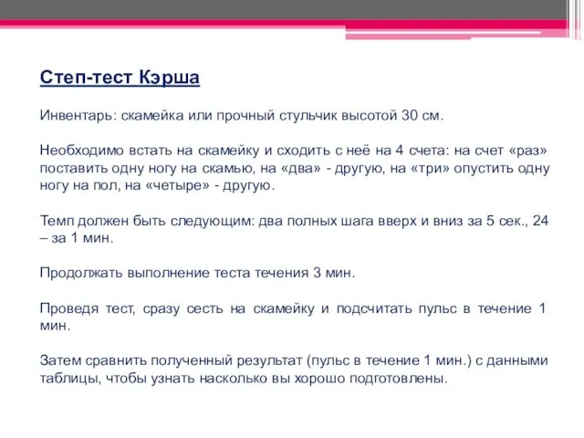 Степ-тест Кэрша Инвентарь: скамейка или прочный стульчик высотой 30 см.