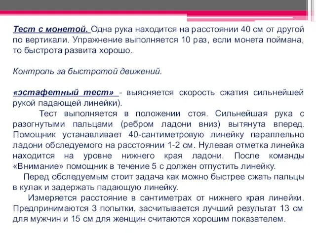 Тест с монетой. Одна рука находится на расстоянии 40 см