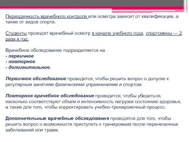 Периодичность врачебного контроля или осмотра зависит от квалификации, а также