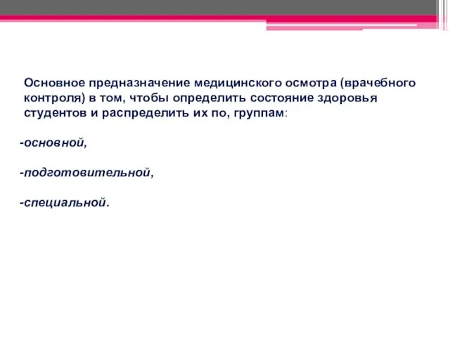 Основное предназначение медицинского осмотра (врачебного контроля) в том, чтобы определить