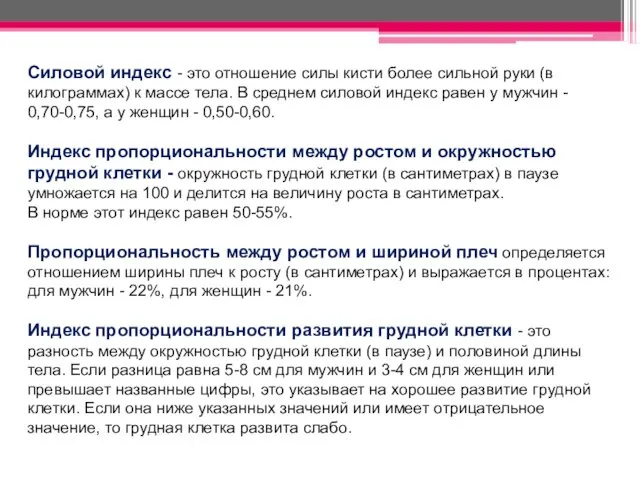 Силовой индекс - это отношение силы кисти более сильной руки