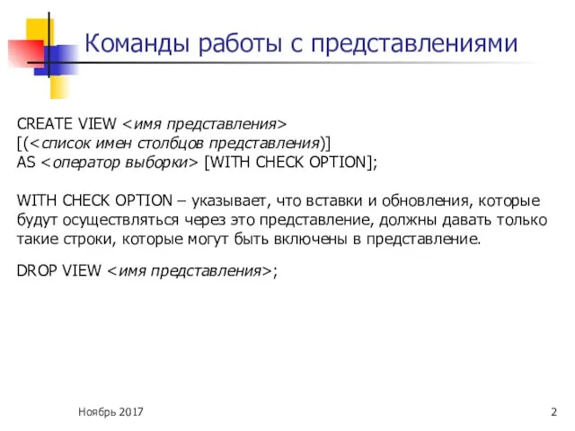 Команды работы с представлениями CREATE VIEW [( [WITH CHECK OPTION]; WITH CHECK OPTION