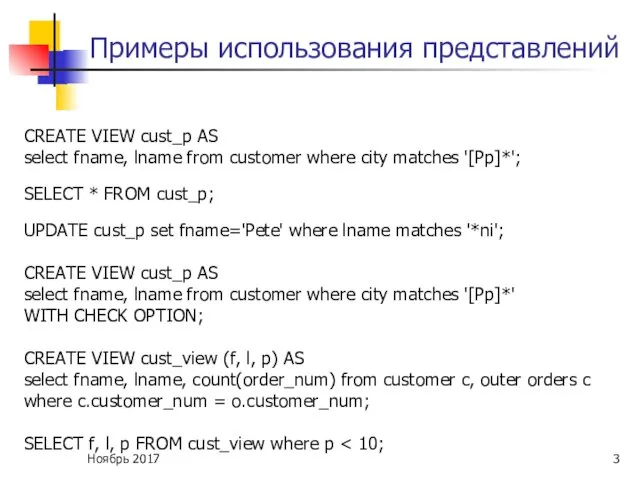 Примеры использования представлений CREATE VIEW cust_p AS select fname, lname