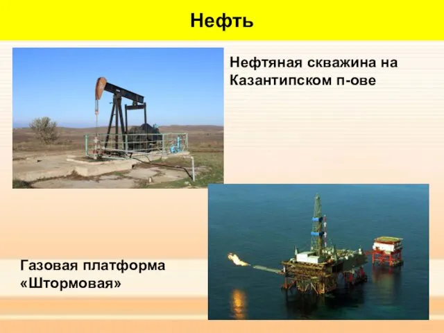 Нефть Нефтяная скважина на Казантипском п-ове Газовая платформа «Штормовая»