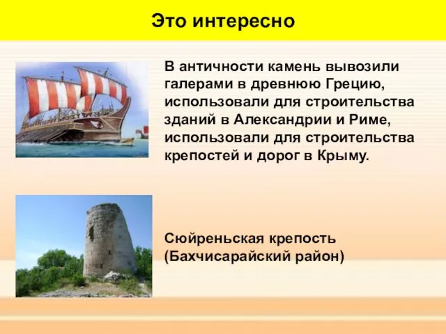 Это интересно В античности камень вывозили галерами в древнюю Грецию,