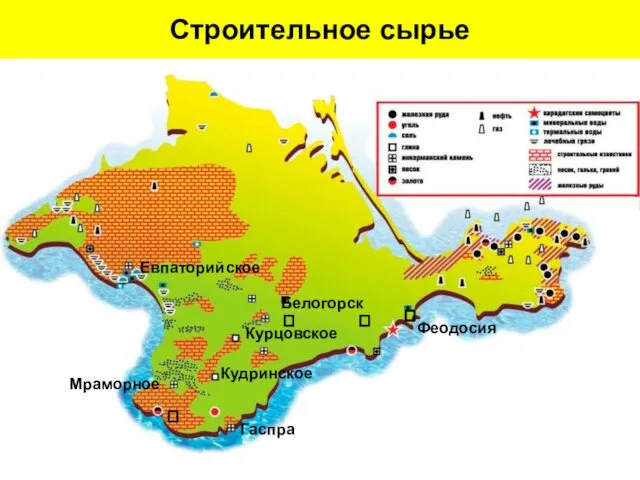 Строительное сырье Курцовское Кудринское Гаспра Мраморное Евпаторийское Белогорск Феодосия