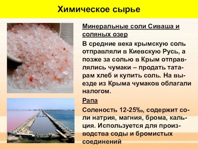 Химическое сырье Минеральные соли Сиваша и соляных озер В средние