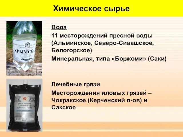 Химическое сырье Вода 11 месторождений пресной воды (Альминское, Северо-Сивашское, Белогорское)