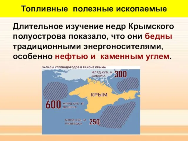 Топливные полезные ископаемые Длительное изучение недр Крымского полуострова показало, что