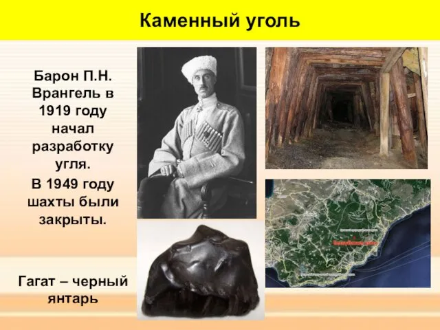 Каменный уголь Барон П.Н.Врангель в 1919 году начал разработку угля.