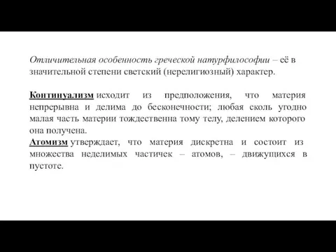 Отличительная особенность греческой натурфилософии – её в значительной степени светский