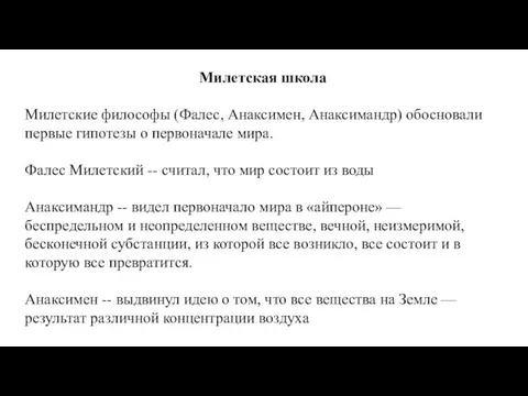 Милетская школа Милетские философы (Фалес, Анаксимен, Анаксимандр) обосновали первые гипотезы