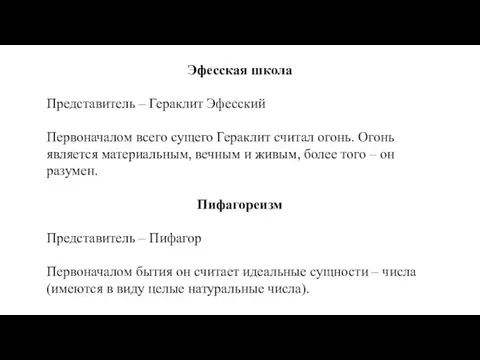 Эфесская школа Представитель – Гераклит Эфесский Первоначалом всего сущего Гераклит