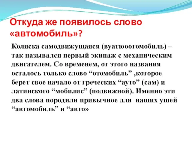 Откуда же появилось слово «автомобиль»? Коляска самодвижущаяся (вуатюоотомобиль) – так