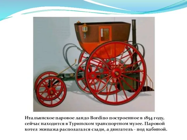 Итальянское паровое ландо Bordino построенное в 1854 году, сейчас находится